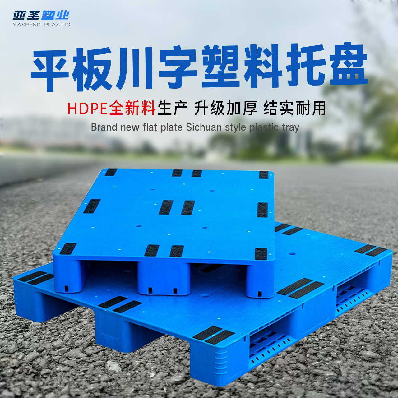 Brand New Material Thickeneded Flat Plate Sichuan Plastic Forklift Pallet Shelf Moisture-Proof Board Storage Plastic Pallet Logistics Platform