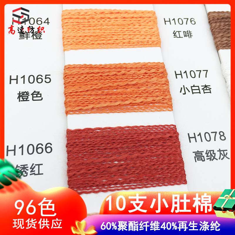Single strand 10 small belly cotton yarn cotton small belly yarn slub yarn yarn60% polyester fiber 40% recycled polyester