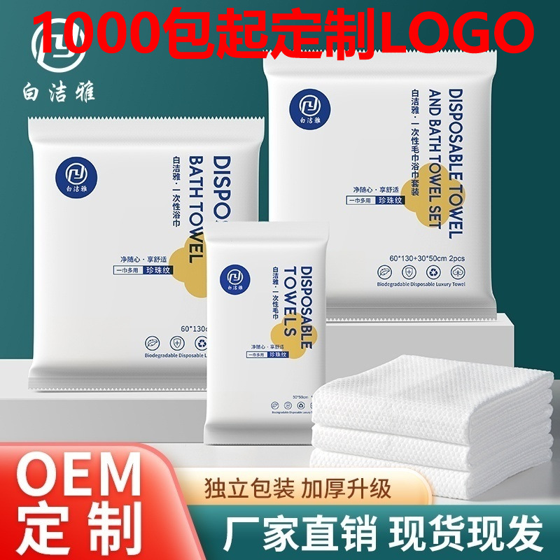 Baijieya Disposable Towel Disposable Bath Towel Set Face Towel Hotel Hotel B&B Factory Direct Sale