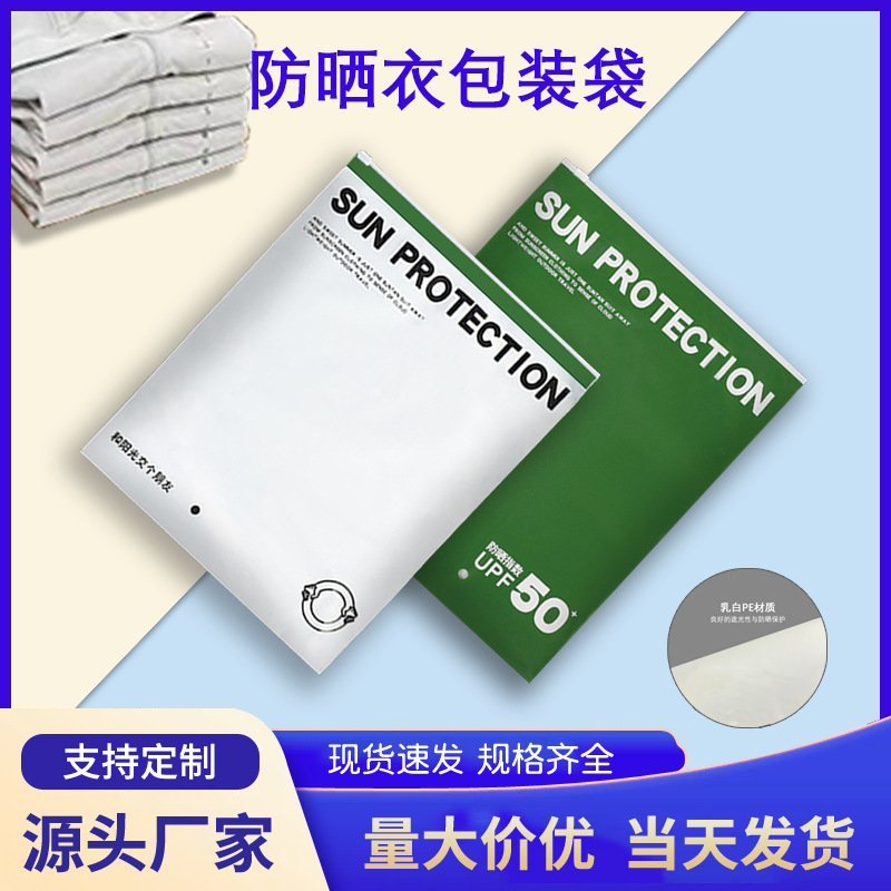 Sun Protection Clothing Packaging Bag Ready-Made Body Shaping Clothing Plastic Packaging Bag Vertical Version Chinese and English Milky White Pe Matte Film Zipper Bag