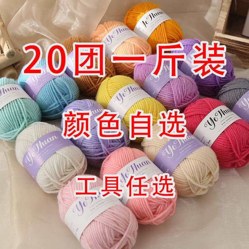 20 Skeins of Yarn Wholesale Small Skeins of Milk Cotton Four-Strand Crochet Knitting Material with Crochet Hook Thick Yarn Acrylic Yarn Milk Yarn