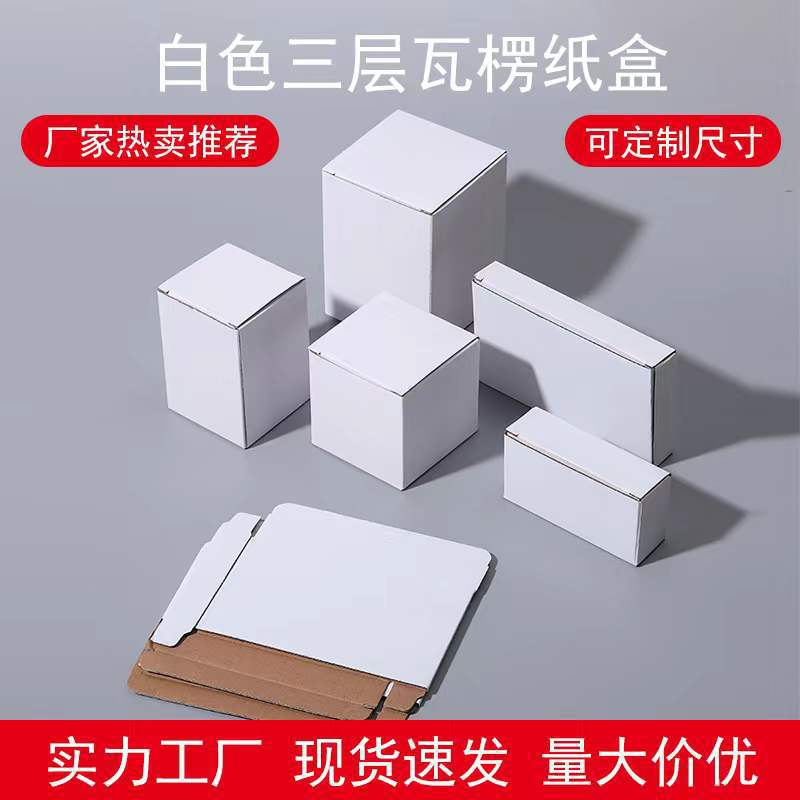 Manufacturers a large number of spot wholesale three-layer white square carton e-commerce square white corrugated packaging box small quantity