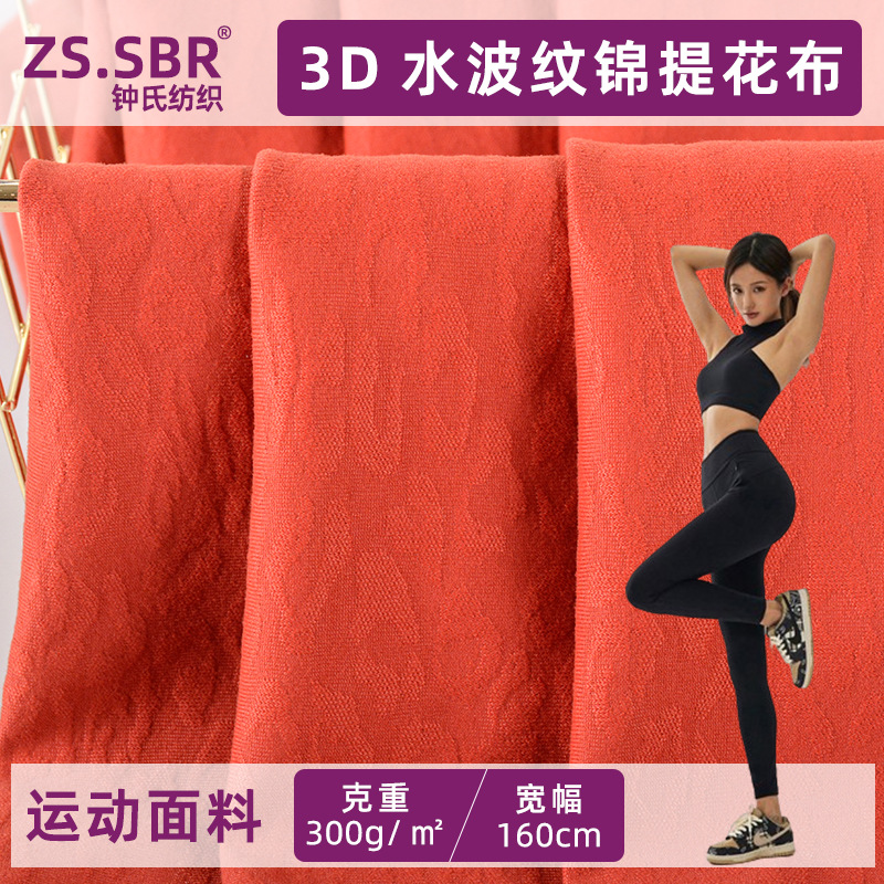 In Stock 300g Nylon High-Elastic Jacquard 3D Water Ripple Fabric Yoga Wear Non-Stuffy Nylon Lycra Jacquard Fabric