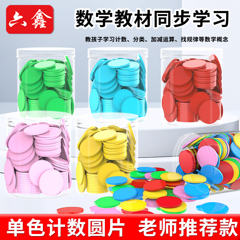 25mm color plastic counting small wafer Primary School Mathematics addition and subtraction arithmetic teaching aids children learning coins geometric wafer