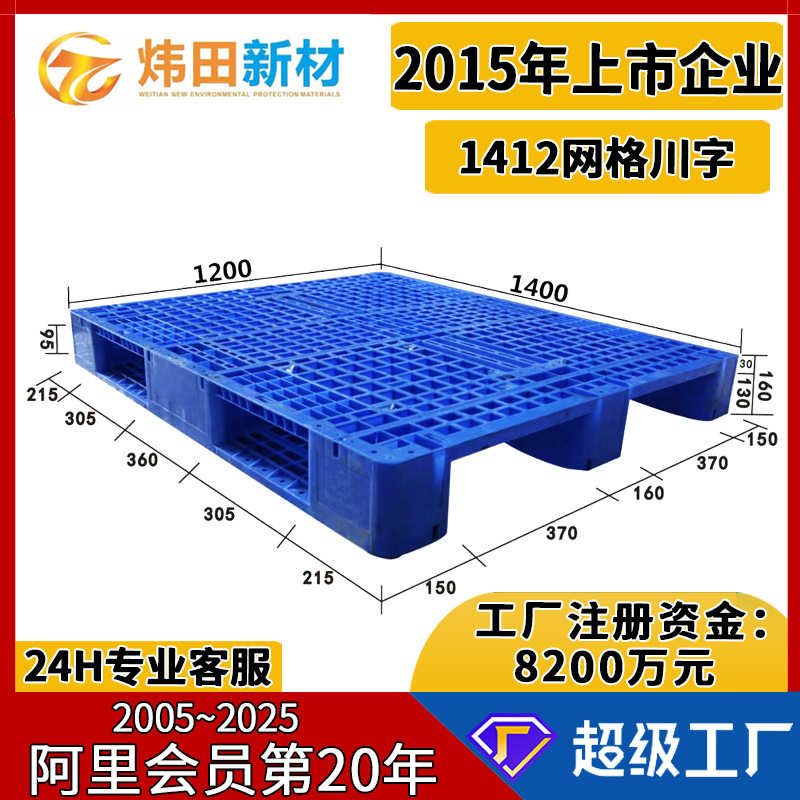 1412 Sichuan Grid Plastic Pallet 1400*1200*160 Can Add Ten Steel Pipe Shelves for Three-Dimensional Warehouse Heavy Plate
