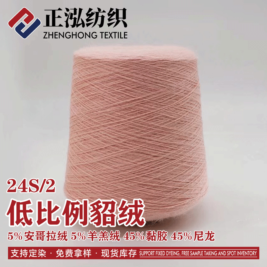[zheng Hong] 24S/2 Low Proportion Rabbit Velvet Blended Yarn 5% Rabbit Velvet 5% Lamb Velvet 45% ViScoSe 45% Nylon