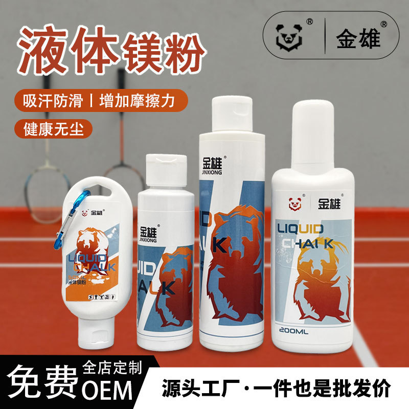 Jinxiong sports liquid magnesium powder rock climbing gymnastics liquid non-slip powder basketball badminton liquid magnesium powder anti-slip powder cream