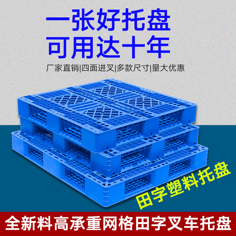 Plastic pallet grid Tian Zi warehouse moisture-proof pad forklift card board freight shelf packaging pallet manufacturers wholesale