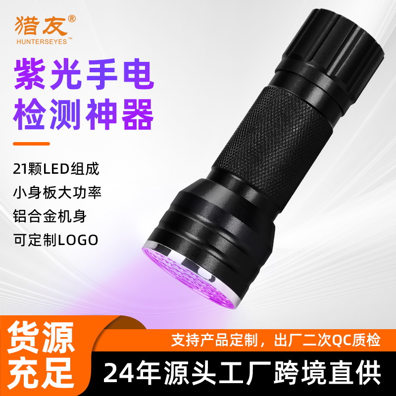 Dry cell UV lamp flashlight fluorescent anti-counterfeiting banknote checking purple light UV nail cat moss lamp flashlight 21LED