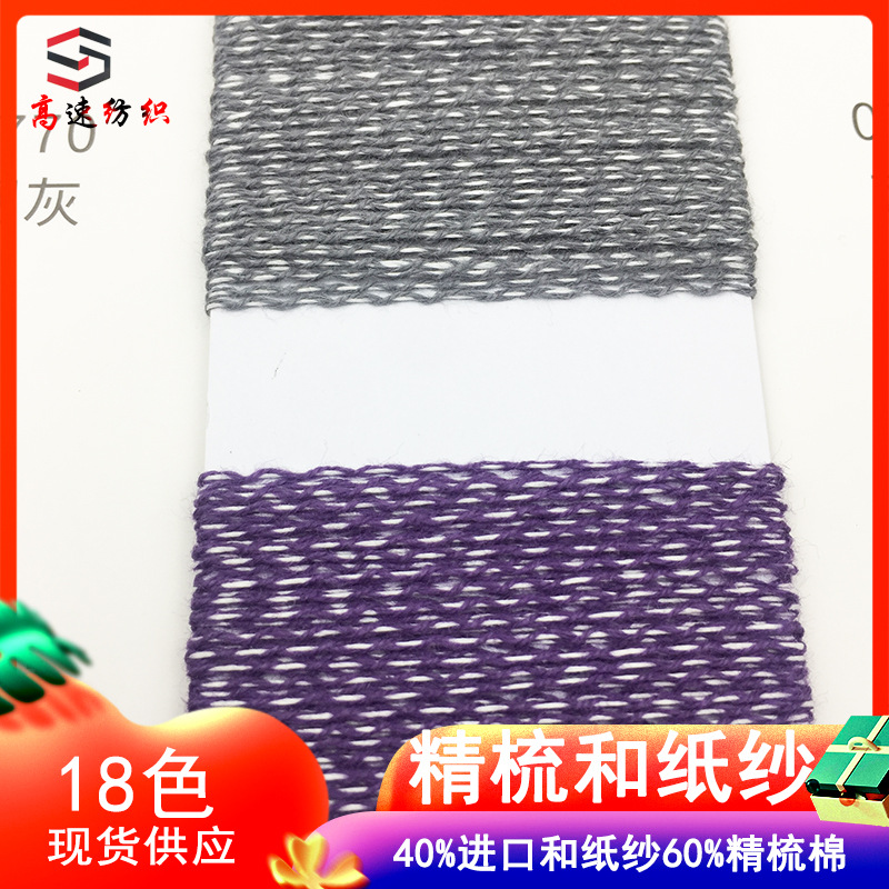 7.6 Count Combed and Paper Yarn Flower Rainbow Paper Covered Yarn Ab Core-Spun Yarn 40% Imported and Paper Yarn 60% Combed Cotton