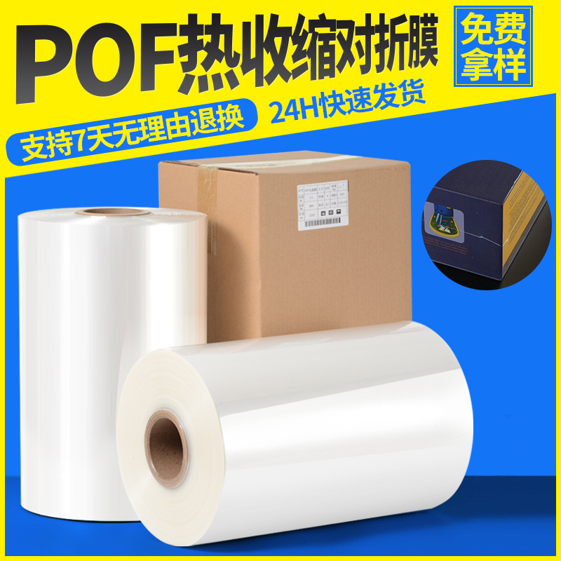 POF heat shrinkable film spot wholesale plastic film factory straight hair transparent shrink film free sample packaging fold film