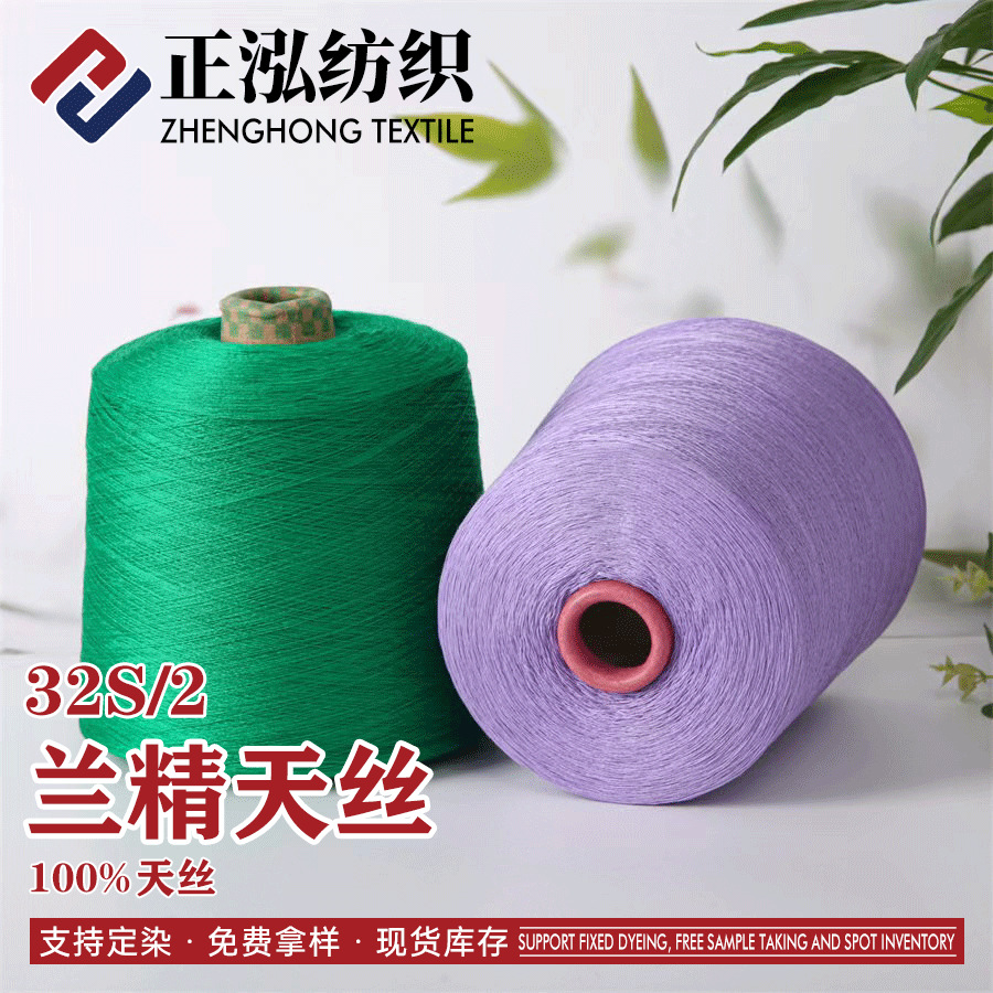 [zheng Hong] Spot Wholesale 32s/2 Lenzing Tencel Spring and Summer Knitted Yarn 100% Lyocell High Twist Tencel