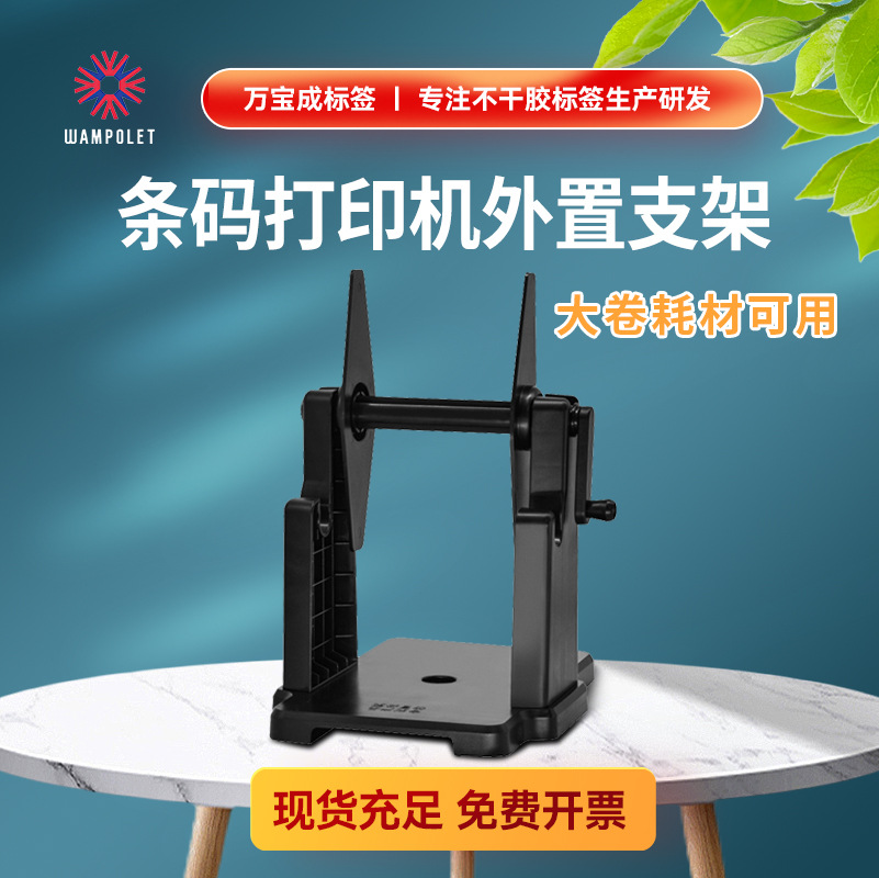 Universal External Label Retractor Barcode Printer Bracket Thermal Paper Copper Paper Printer External Bracket