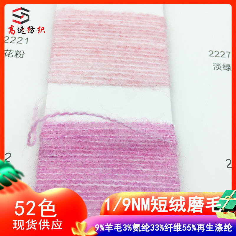 Color spun yarn 9 short pile sanding yarn alpaca short wool 9% wool 3% spandex 33% fiber 55% recycled polyester