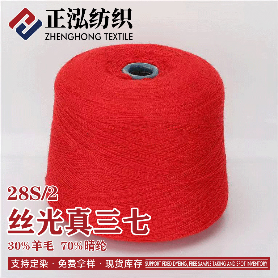 [zhenghong] 28S/2 Mercerized Soft True Panax NotoginSeng Wool Clear Yarn 30% Wool 70% Acrylic Wool Blended Yarn