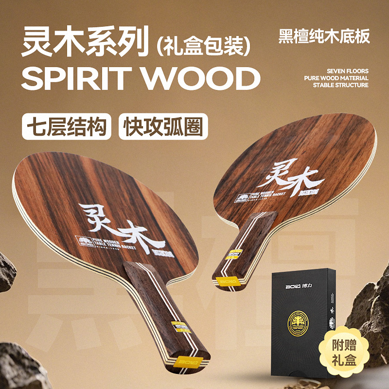 Boli Lingmu Ebony Series Professional Seven-Layer Pure Wood Ebony Asus Horizontal and Vertical Log Table Tennis Racket Base Plate