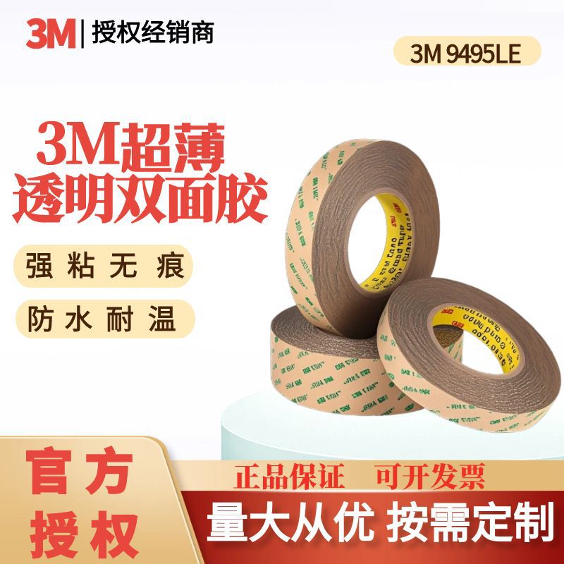 3M9495Le Double-Sided Tape Ultra-Thin Transparent Strong 300Lse Tape Special for Digital Assembly 3mm Double-Sided Tape
