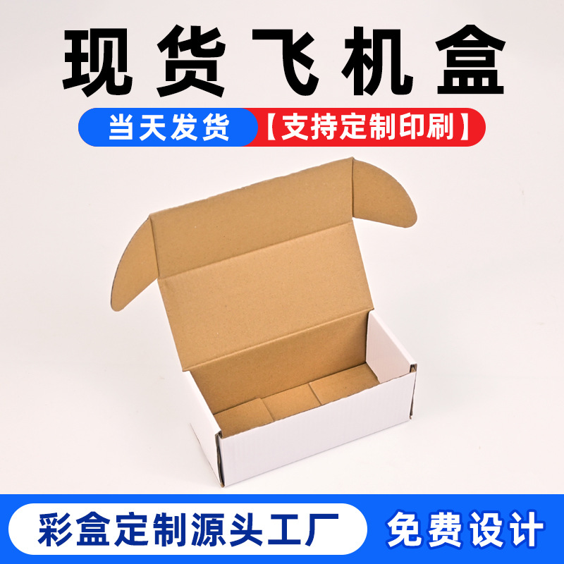 In-Stock White Airplane Boxes Wholesale, Extra Hard Pressure-Resistant Express Packaging Boxes, Flat Boxes Customized