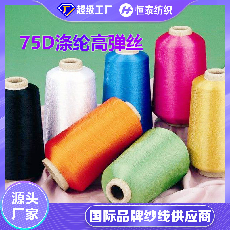 75D/2 polyester high elastic polyester yarn fly woven upper imitation nylon DTY raw white dyed non-color masterbatch Color Spinning