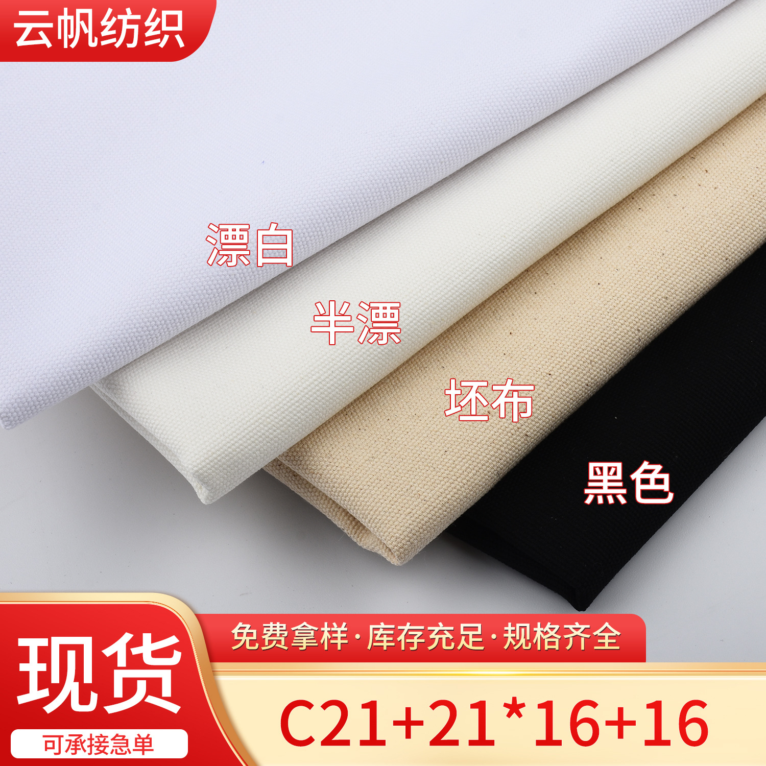 Fabric Manufacturers Supply Cotton 21 + 21 * 16 + 16 Canvas Shoes Sofa Cover Apron Tablecloth Home Textile Fabric