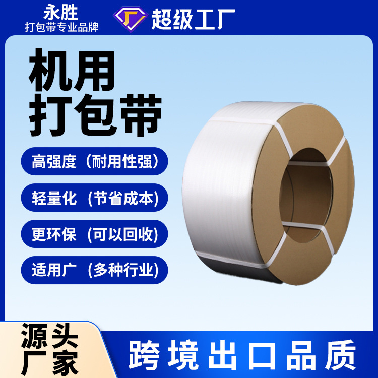 Yongsheng Manufacturer Spot Wholesale 12mm Plastic Pp Machine Strapping Fully Automatic Polypropylene Hot Melt Strapping