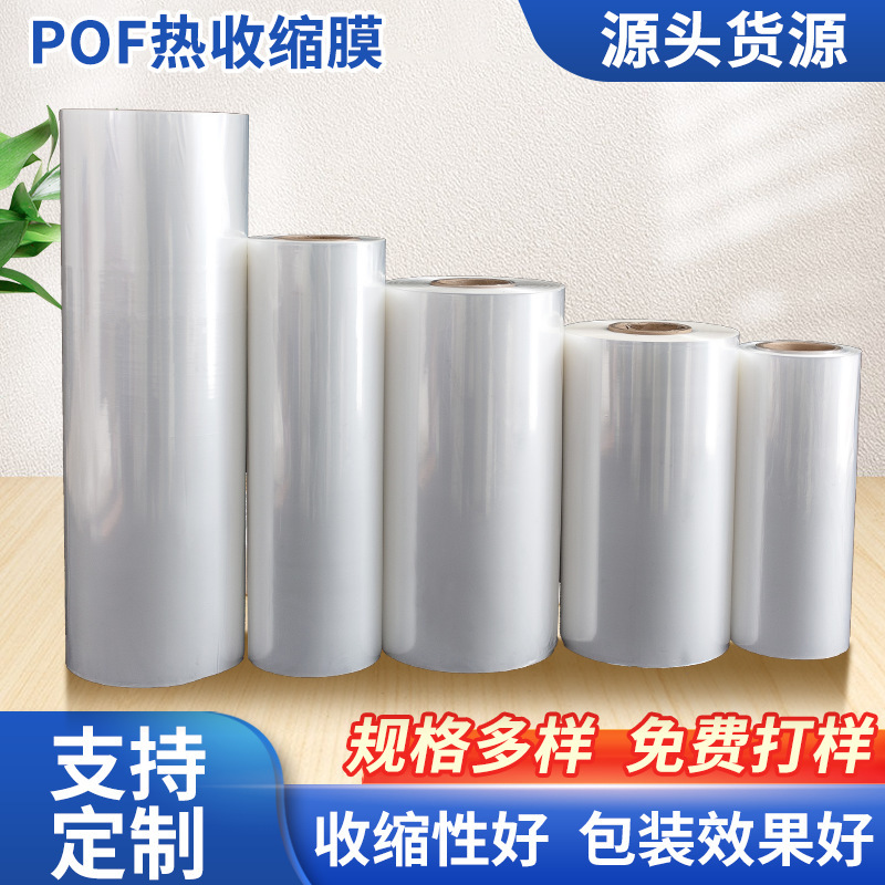 pof heat shrinkable film custom pof heat shrinkable bag packaging film high shrinkage double folding film keyboard film insulation film custom