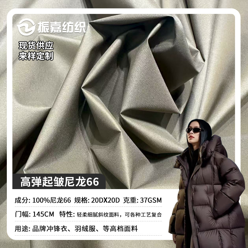 20D high elastic nylon 66 wrinkled style composite process is suitable for brand down jackets, jackets, ski suits