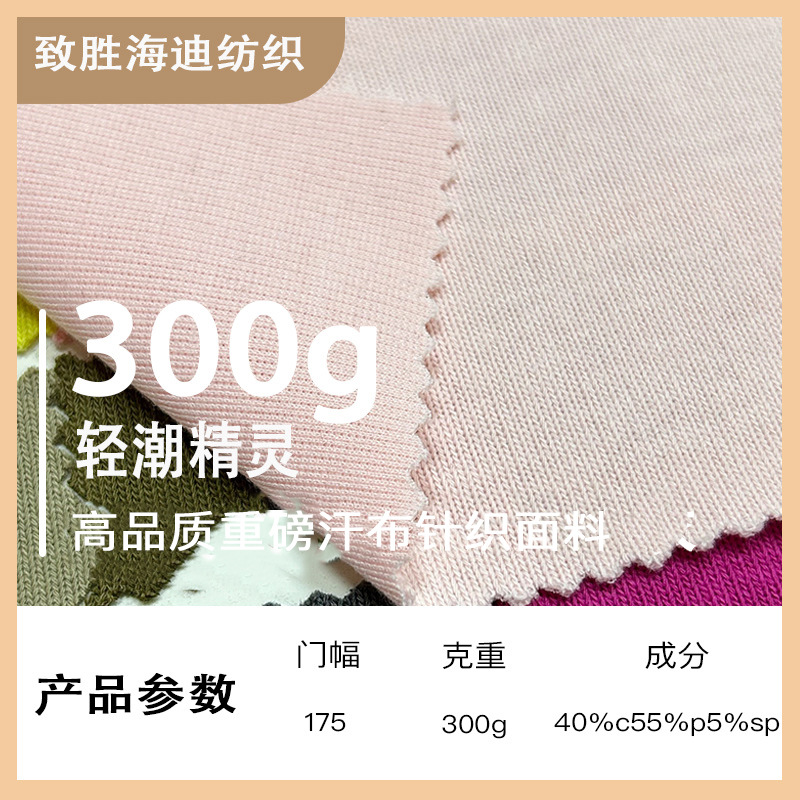 300g Light Moisture-Wicking Cvc Jersey Fabric Heavy-Duty T-Shirt Short-Sleeve Sports Pants Casual Wear Knit Fabric