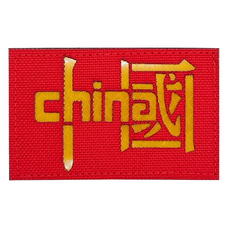 CHINA Chinese Character Laser Cutting Reflective Velcro Chapter Tactical Morale Chapter Luminous Outdoor Backpack Sticker Chapter