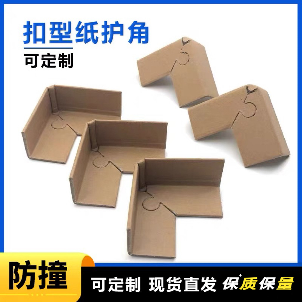 Paper corner protection carton corner protection strip with buckle corner anti-collision logistics delivery packaging furniture protection edge protection strip