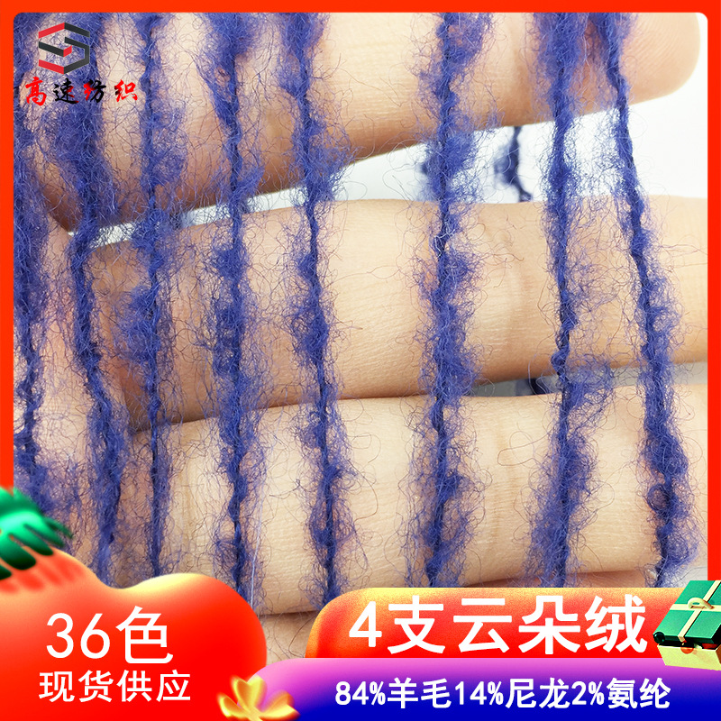 4.2 cloud velvet yarn wool napped yarn autumn and winter coarse wool yarn yarn83% wool 15% nylon 2% spandex