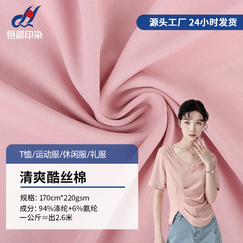Pull Frame Imitation Cotton 40S Refreshing Cool Silk Cotton Four-Way Stretch Knitted Fabric Single-Sided Sports Casual Wear Women's T-Shirt Fabric