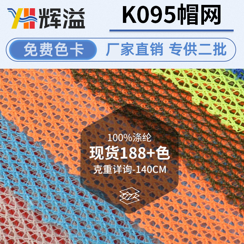 Manufacturer Provides In-Stock K095 Cap Mesh Fabric for Shoes, Speakers, Durable Protective Waterproof Mesh Fabric for Strollers, Warp-Knitted Mesh Fabric