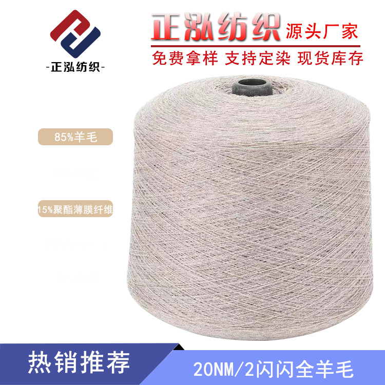 [Zhenghong] Factory wholesale wool blended yarn fancy yarn silver wool yarn 20NM/2 sparkling wool