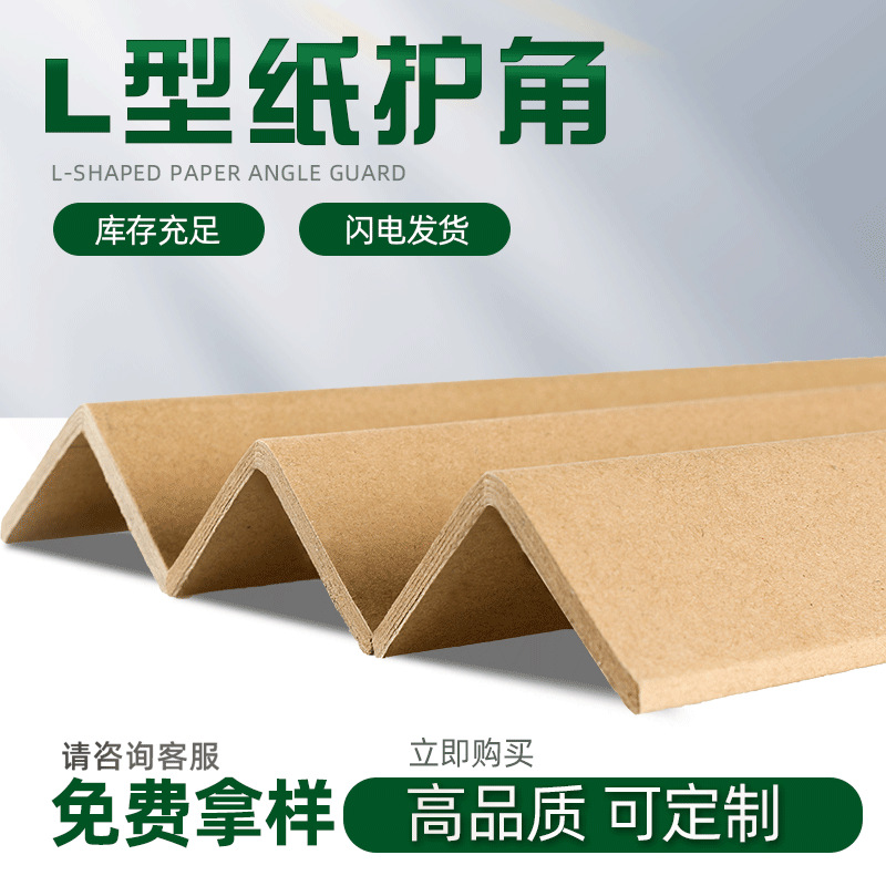 Zhejiang Paper Corner Protector Hard Corner Paper Corner Protector Strip Ready-Made Furniture Corner Tray Anti-Collision Edge Protector L-Shaped Thickeneded Hard Paper
