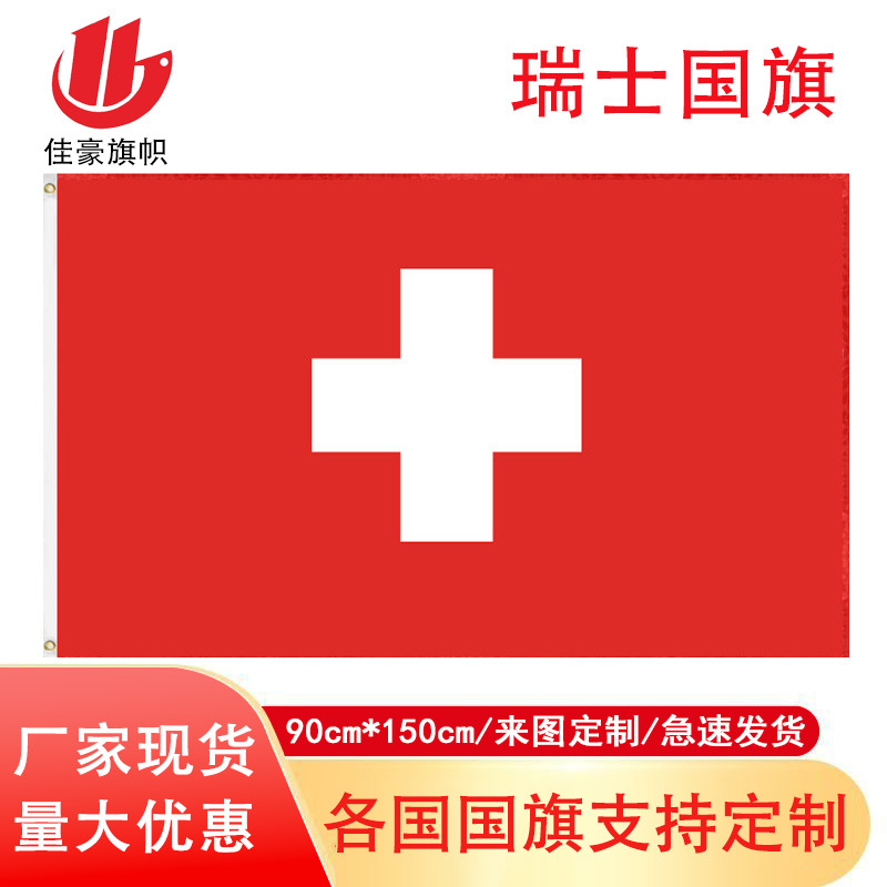 90*150cm Swiss flag spot 3 * 5Ft polyester flag manufacturers Swiss flag cross-border