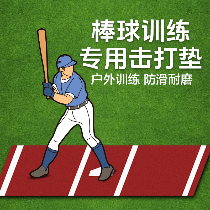 Cross-border Baseball Training Mat Softball Strike Outdoor Non-slip Shock-absorbing Anti-mite Anti-bacterial Wear-resistant Sports Mat Strike Mat