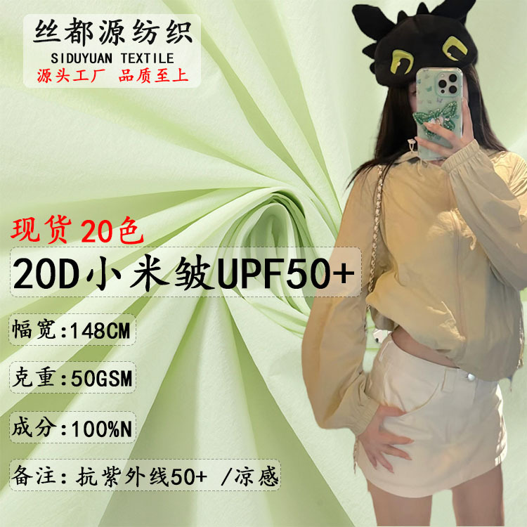 in stock 20D millet wrinkled sunscreen fabric 480T nylon wrinkled cotton lightweight breathable UPF50 skin clothing