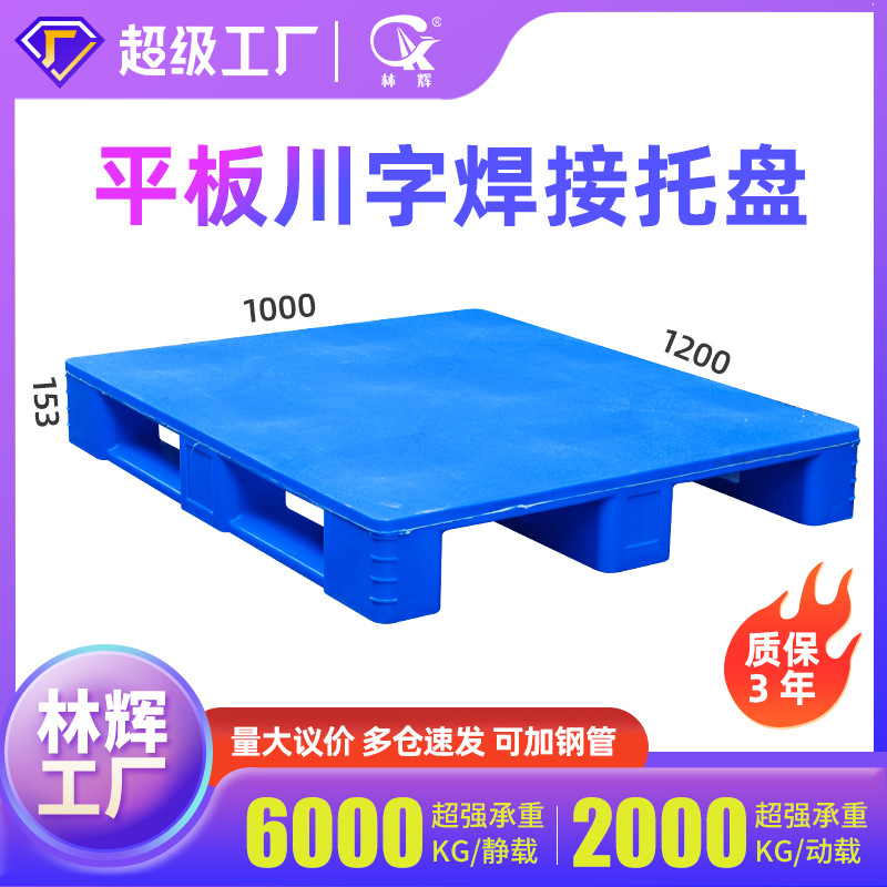1210 Sichuan word welding plastic pallet flat blue turnover warehouse logistics stacking large bearing plastic pallet