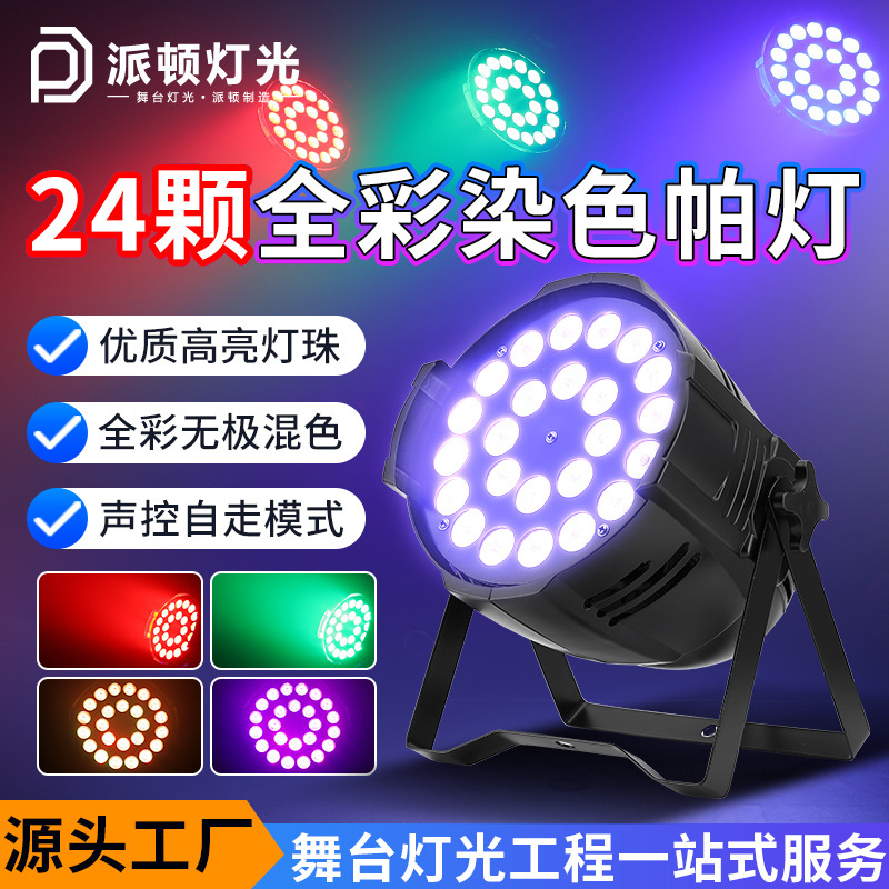 Paton 24 Lamp Beads Full-Color Dyeing Par Light Banquet Hall Four-In-One Dyeing Light Dance Studio Live Broadcast Room Stage Light