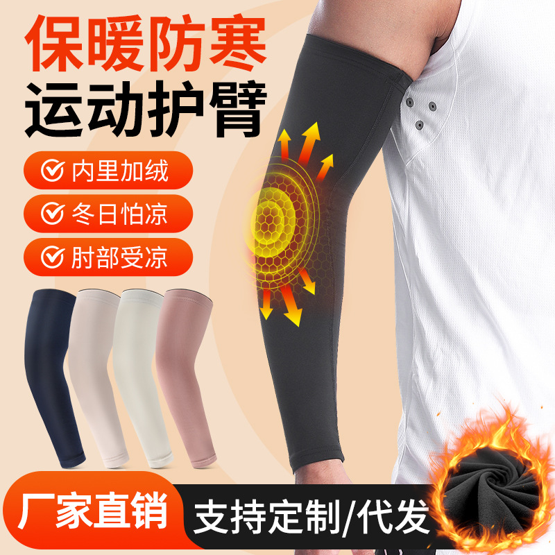 Basketball Arm Guard Autumn and Winter Fluff Warm Cold-proof Elbow Guard Joint Sleeve Outdoor Skiing Mountain Climbing Riding Running