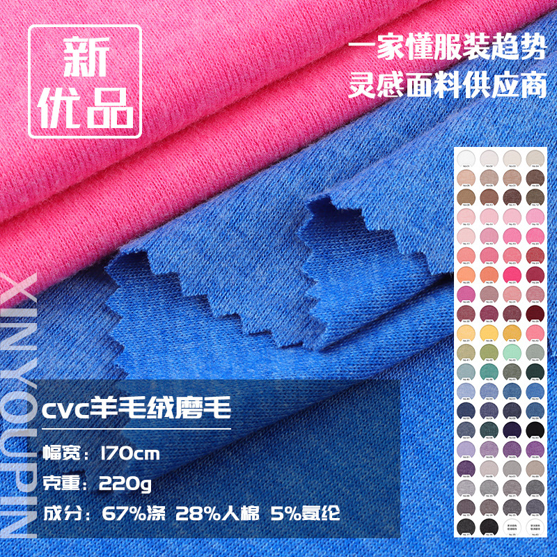 CVC wool plush sanding autumn and winter bottoming shirt stretch knitted fabric 1*1 thread sanding warm suit fabric
