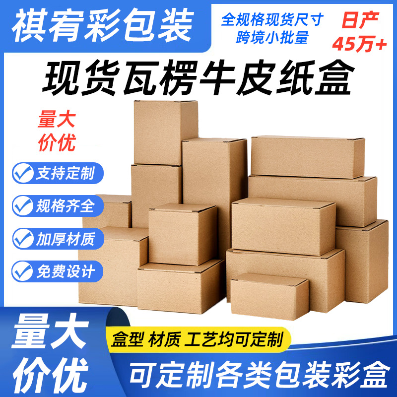 Ready-Made Wholesale Kraft Paper Boxes, Three-Layer Corrugated Packaging Boxes, Product Outer Packaging, Square and Rectangular Boxes with Snap Bottoms