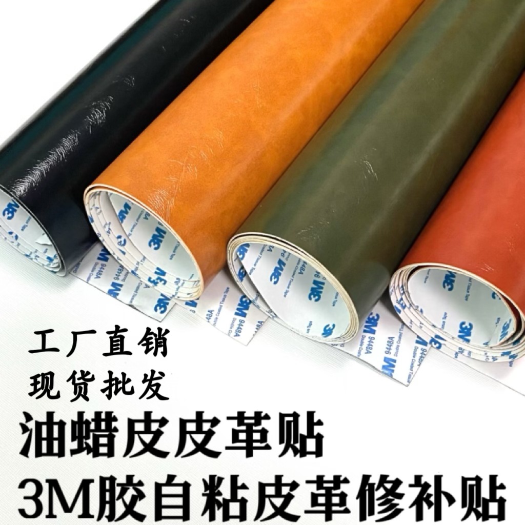 Spot wholesale oil wax skin 3M adhesive self-adhesive leather repair subsidy sofa paste repair paste patch factory direct sales