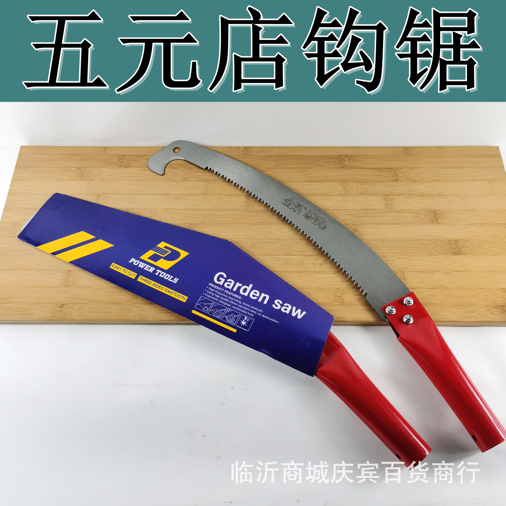 Garden hook saw grinding tooth hook saw garden fruit tree pruning saw steel woodworking hand saw five yuan store supply