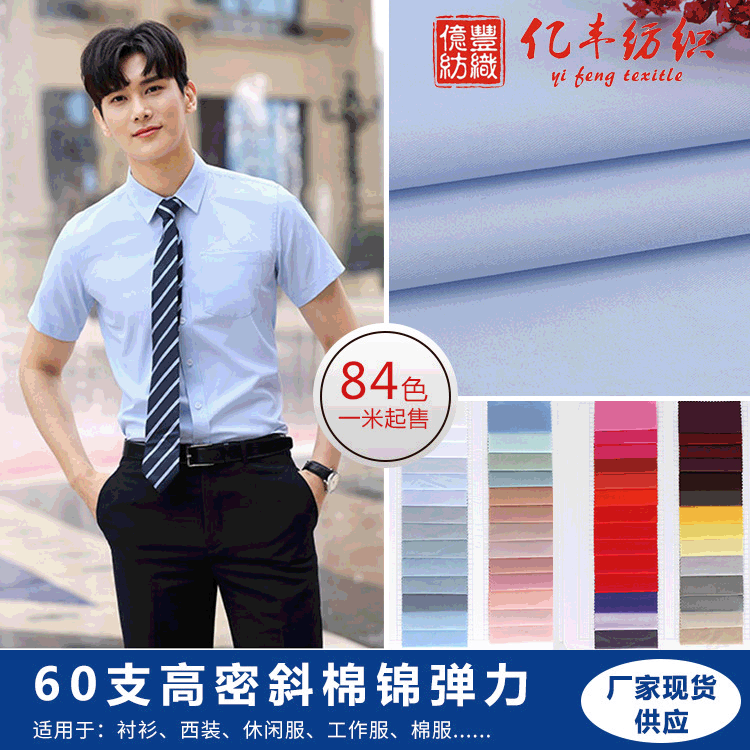 Cotton Brocade Elastic Cloth Woven Fabric 60 High Density Twill Business Wear JK Shirt Cotton Fabric