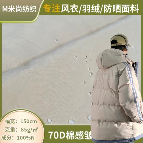 Selected 70D cotton-textured waterproof nylon fabric, outdoor sun-protection shirts, trench coats, dresses, jackets, and down jackets