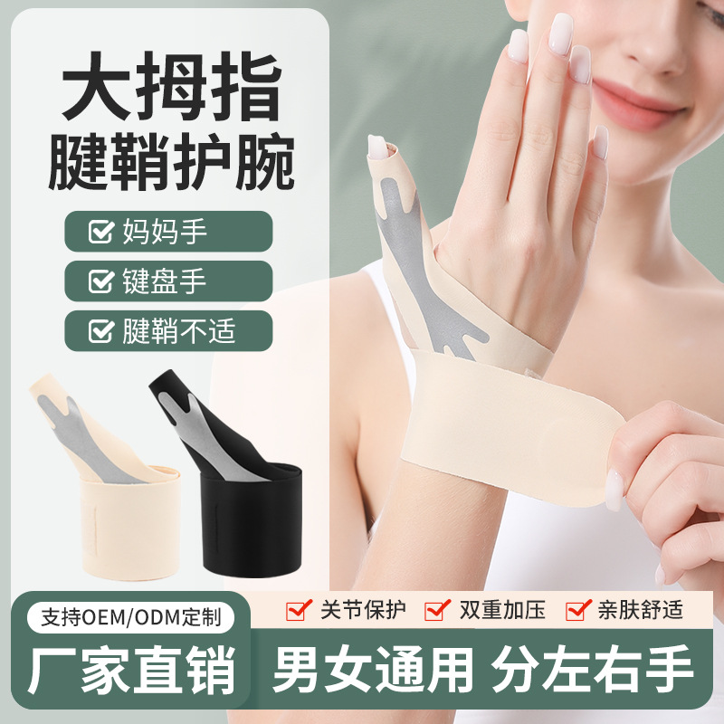 Tendon sheath winding wrist protector mother hand mouse hand thumb protective sleeve anti-sprain fixed correction pressure wrist protector