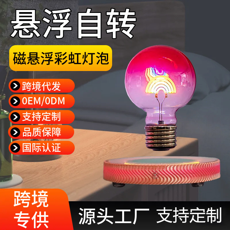New products listed black technology magnetic levitation rainbow bulb desktop ornaments creative atmosphere night light wholesale cross-border