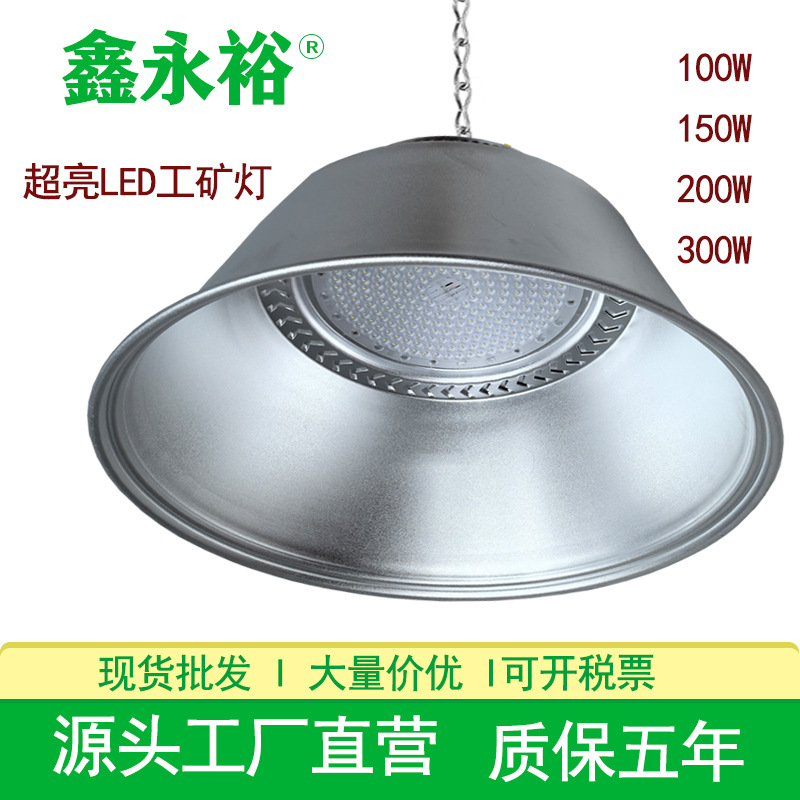 Xinyongyu Led Industrial and Mining Lamp Super Bright Factory Lamp Workshop Ceiling Lamp High Power 150W200W300W Factory Lamp